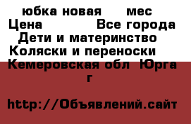 Monnalisa юбка новая 0-6 мес › Цена ­ 1 500 - Все города Дети и материнство » Коляски и переноски   . Кемеровская обл.,Юрга г.